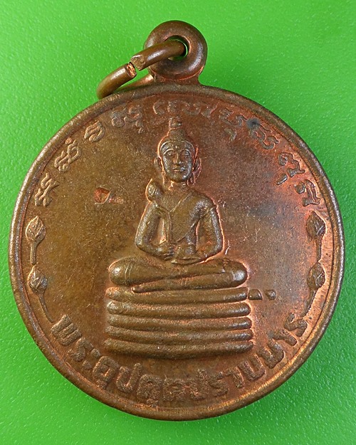 เหรียญพระอุปคุตปราบมาร สำนักสงฆ์ป่ากลางบุญ นครสวรรค์ - 1