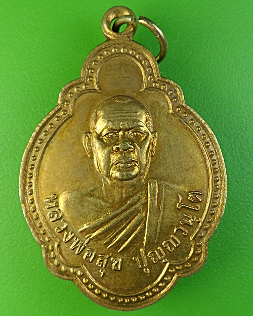 เหรียญเต่าหลวงพ่อสุข วัดทางกระบือ นครนายก - 1