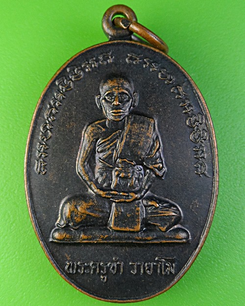 เหรียญรุ่นแรกพระครูขำ วัดหนองสาหร่าย นครราชสีมา(1) - 1