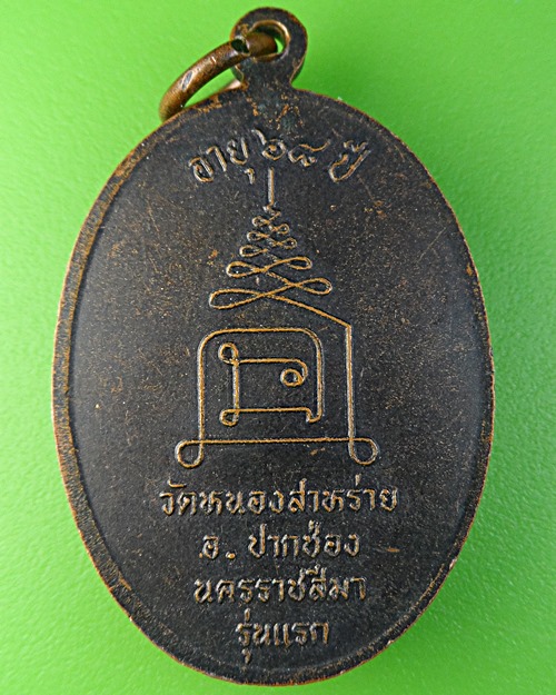 เหรียญรุ่นแรกพระครูขำ วัดหนองสาหร่าย นครราชสีมา(1) - 2