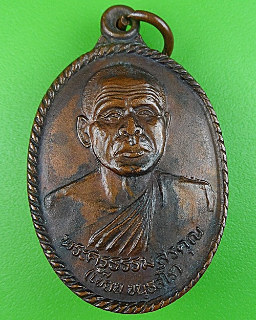 เหรียญหลวงพ่อเขียน วัดกระทิง จันทบุรี - 1