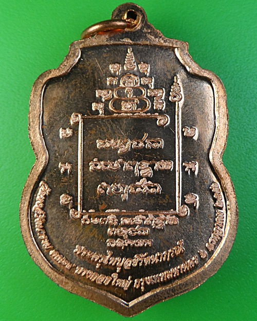 เหรียญโภคทรัพย์หลวงพ่อสมบูรณ์ วัดหงส์รัตนาราม กทม - 2