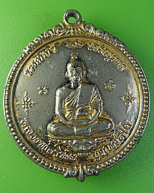 เหรียญหลวงพ่อเณร วัดทุ่งเศรษฐี ราม2 กทม. - 1
