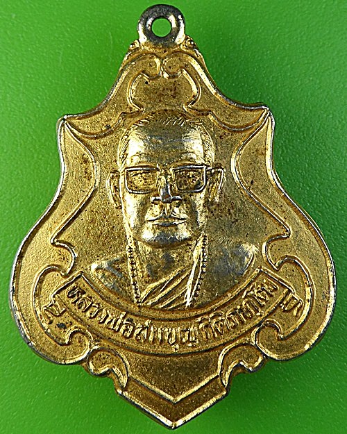เหรียญหลวงพ่อสมบุญ วัดคลองพัฒนา สระแก้ว - 1