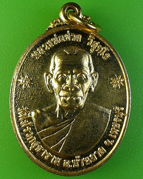 เหรียญรุ่น๑หลวงพ่อช่วย วัดไม้รวกสุขาราม เพชรบุรี - 1