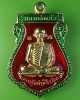 เหรียญเสมาหลวงพ่อแก้ว วัดลาดประทุมคงคาราม อยุธยา