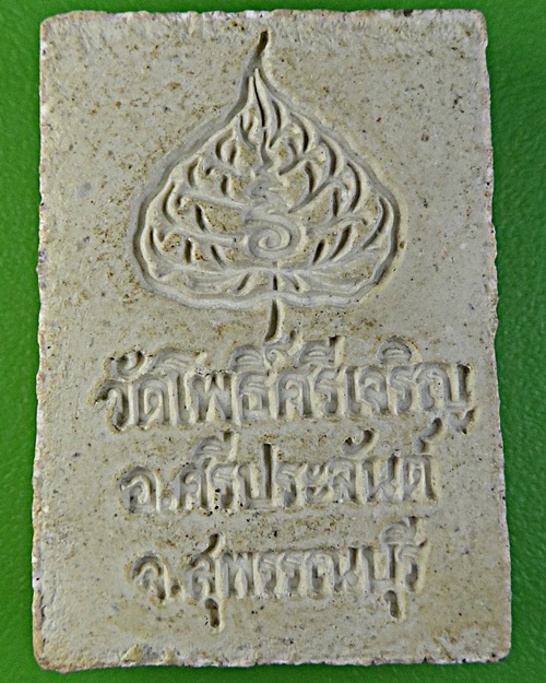 สมเด็จคะแนนวัดโพธศรีเจริญ สุพรรณบุรี - 2