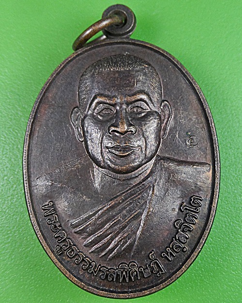 เหรียญหลวงพ่อบุญศรี วัดหนองนกกระเต็น นครราชสีมา - 1