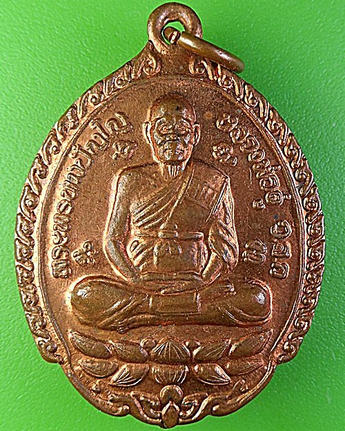 เหรียญหลวงพ่อดู่ วัดสะแก อยุธยา - 1