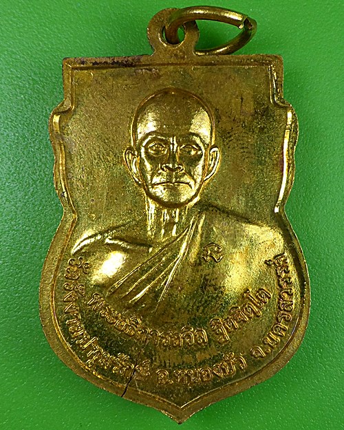 เหรียญรุ่น๑หลวงพ่อถวิล วัดรังงามปทุมรักษ์ นครสวรรค์ - 1