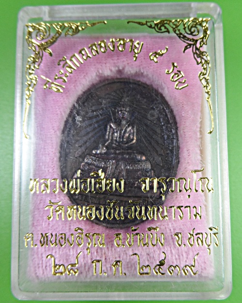 เหรียญพระพุทธ5รอบหลวงพ่อเฮียง วัดเขาถ้ำ ชลบุรี - 4