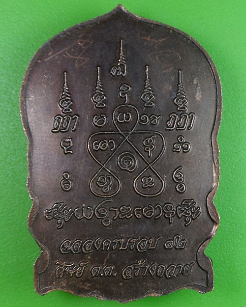 เหรียญนั่งพานหลวงพ่อทองกลึง วัดเจดีย์หอย ปทุมธานี(1) - 2