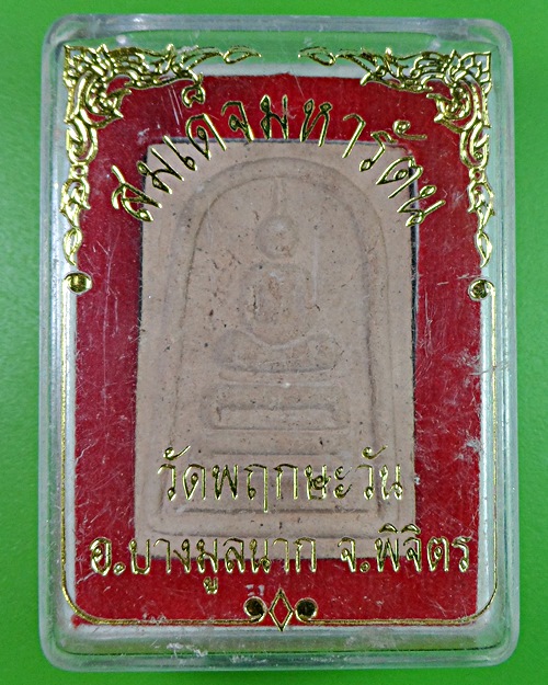 สมเด็จมหารัตนหลวงพ่อพิมพ์ วัดพฤกษะวัน พิจิตร - 4