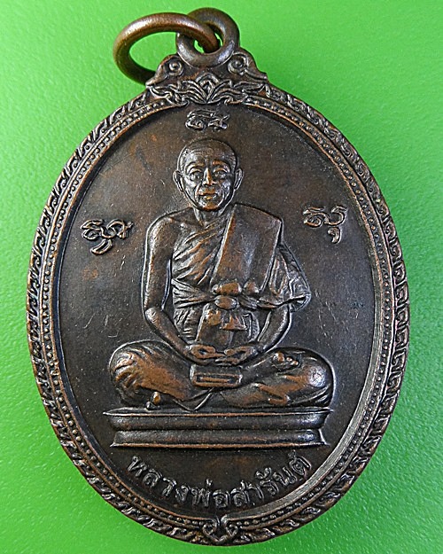 เหรียญหลวงพ่อสารันต์ วัดดงน้อย ลพบุรี - 1