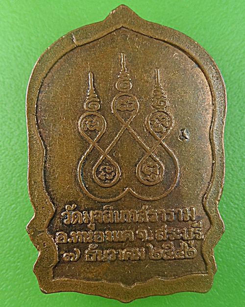 เหรียญนั่งพานหลวงพ่อรอง วัดมุจลินทสราราม สระบุรี - 2