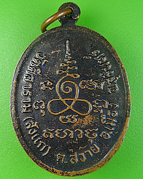 เหรียญหลวงปู่เคลียด วัดศีลาราม สุรินทร์ - 2