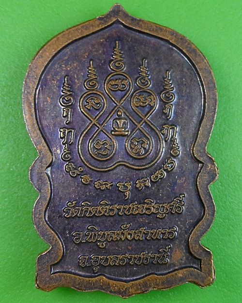 เหรียญนั่งพานหลวงปู่เก่ง วัดกิตติราชเจริญศรี(บ้านนาแก) อุบลราชธานี - 2