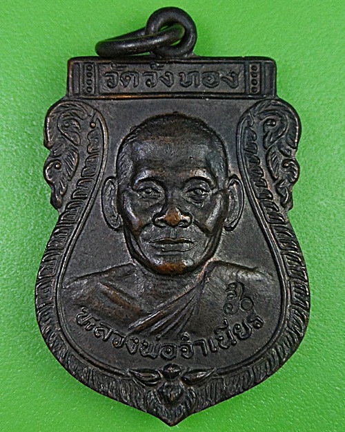 เหรียญหลวงพ่อจำเนียร วัดวังทอง จันทบุรี - 1
