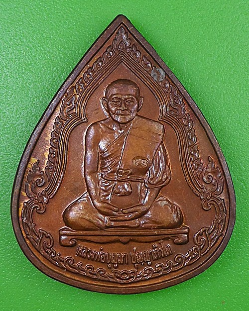 เหรียญเจ้าสัวหลวงพ่อบุญมา วัดผาเกิ้ง ชัยภูมิ - 1