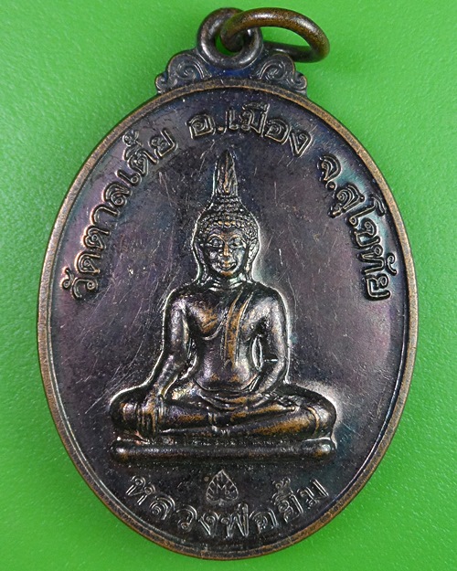 เหรียญหลวงพ่อยิ้ม วัดตาลเตี้ย สุโขทัย (1) - 1