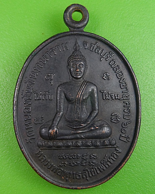 เหรียญพระพุทธ5รอบหลวงพ่อเฮียง วัดเขาถ้ำ ชลบุรี - 1