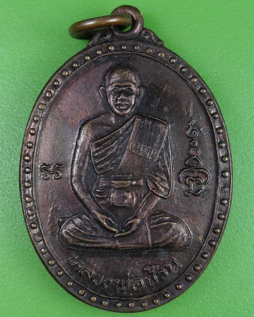 เหรียญรุ่น๑หลวงพ่อช้วน วัดบางนาใน กทม. - 1