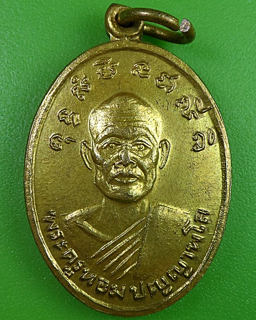 เหรียญรุ่นแรกหลวงพ่อหอม วัดท่าอิฐ อ่างทอง - 1