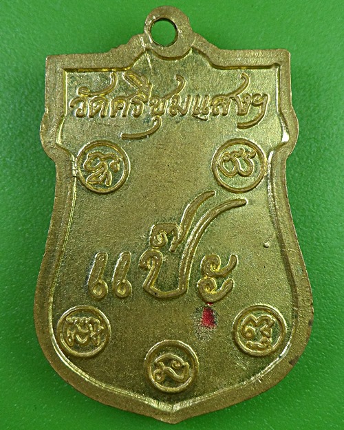 เหรียญหลวงอาแป๊ะ วัดศรีชุมแสง เพชรบุรี - 2