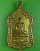 เหรียญหลวงพ่อผล วัดดักคะนน ชัยนาท