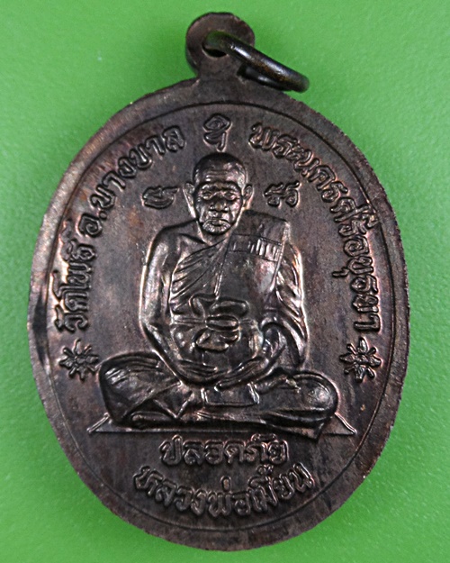 เหรียญปลอดภัยหลวงปู่ทิม - หลวงพ่อเมี้ยน อยุธยา - 2