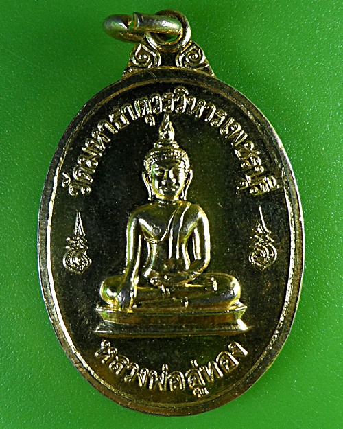 เหรียญหลวงพ่ออู่ทอง วัดมหาธาตุวรวิหาร เพรบุรี - 1