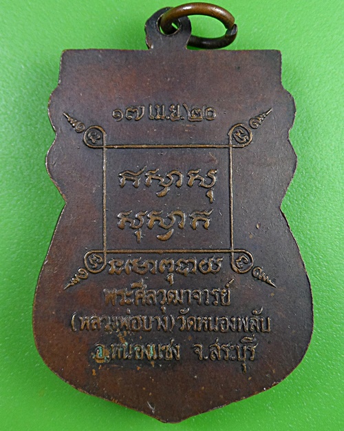 เหรียญเสมาหลวงพ่อบาง วัดหนองพลับ สระบุรี - 2