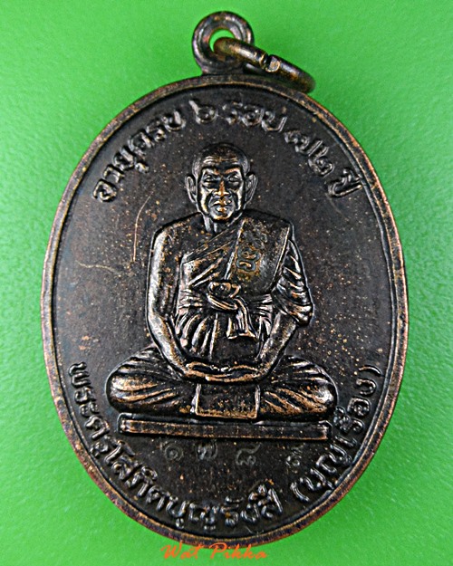 เหรียญหลวงพ่อเรือง วัดปากน้ำฝั่งใต้ กทม. - 1