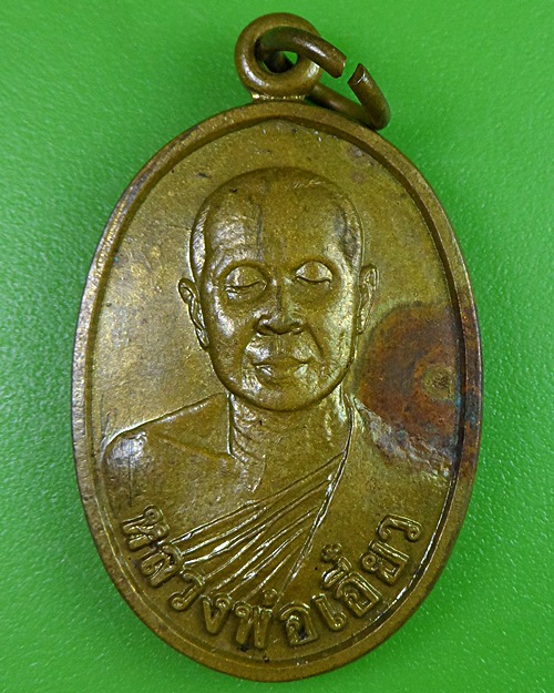 เหรียญหลวงพ่อเอี๋ยว วัดเขาอีส้าน(เทพประทาน) ราชบุรี - 1