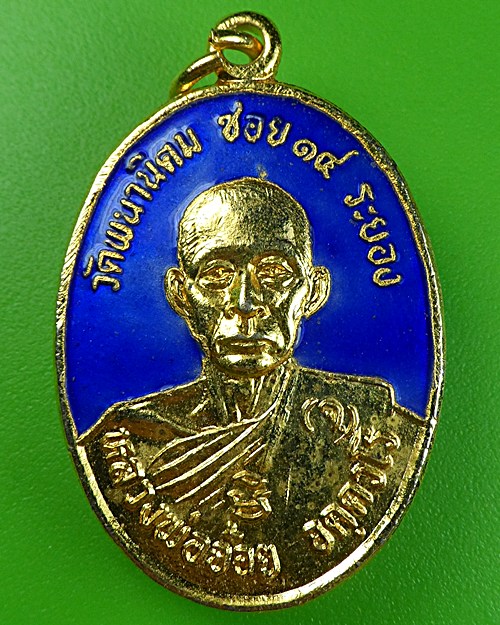 เหรียญหลวงพ่อจ้อย วัดพนานิคม ระยอง - 1