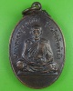 เหรียญรุ่น๑หลวงพ่ออยู่ วัดกระเบื้องใหญ่ นครราชสีมา