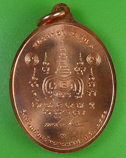 เหรียญหลวงพ่อปานรุ่น๑วัดบัวแก้วศรัทธาธรรม กทม - 2