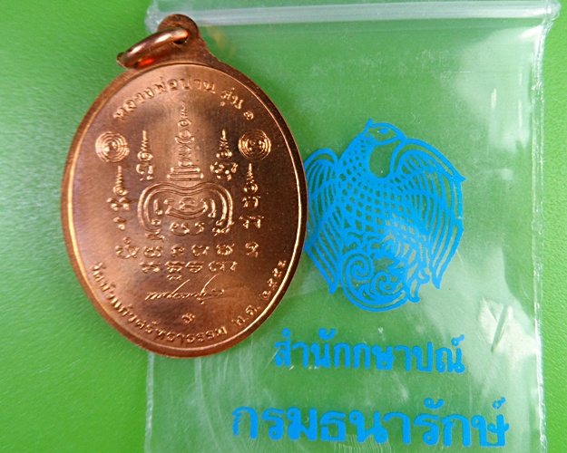 เหรียญหลวงพ่อปานรุ่น๑วัดบัวแก้วศรัทธาธรรม กทม - 3