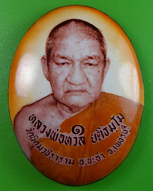 ล็อกเก็ตหลวงพ่อหวล วัดนิคมวชิราราม ประจวบคีรีขันธ์ - 1