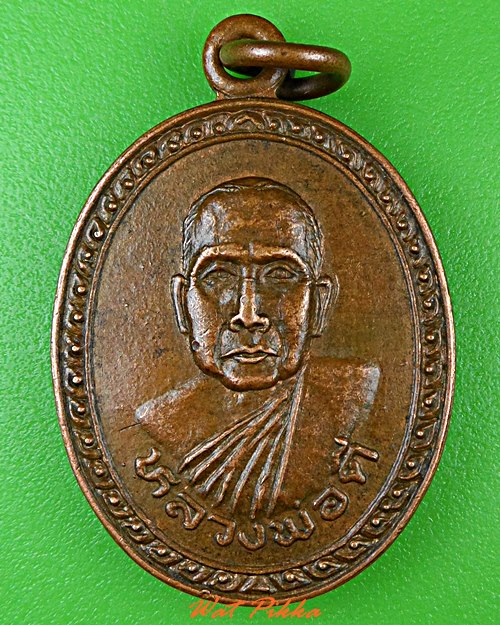 เหรียญรุ่นแรกหลวงพ่อดี วัดทุ่งเพียง อุบลราชธานี - 1