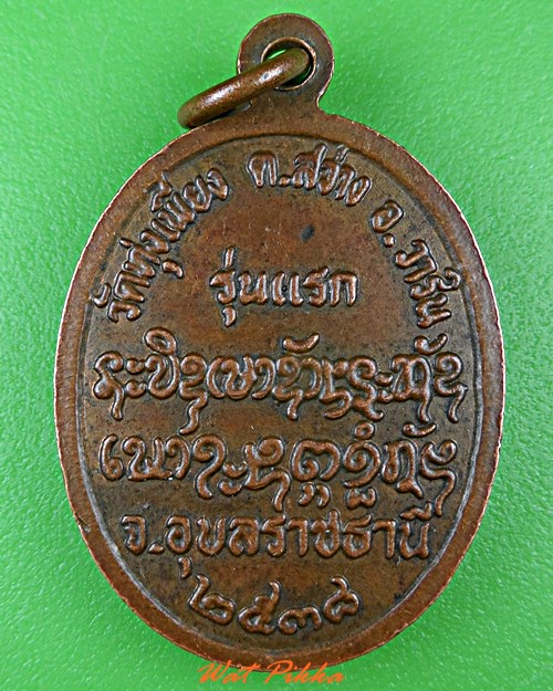 เหรียญรุ่นแรกหลวงพ่อดี วัดทุ่งเพียง อุบลราชธานี - 2