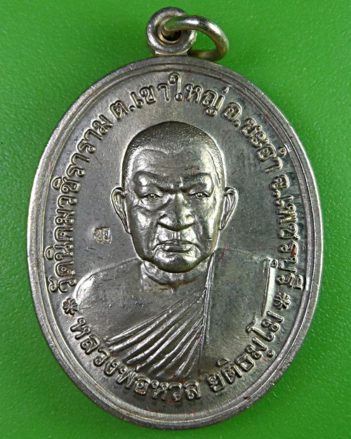 เหรียญโภคทรัพย์หลวงพ่อหวล วัดนิคมวชิราราม เพชรบุรี  - 1