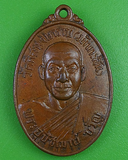 เหรียญพระอุปัชฌาย์ขวัญ วัดมักกะสัน กทม - 1