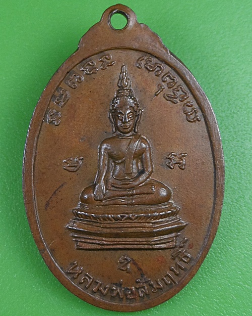 เหรียญพระอุปัชฌาย์ขวัญ วัดมักกะสัน กทม - 2