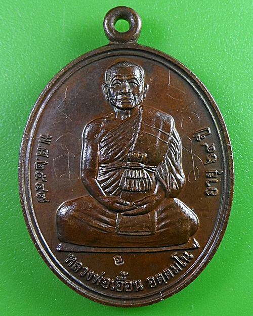 เหรียญหลวงพ่อเอื้อน วัดวังแดงใต้ อยุธยา - 1