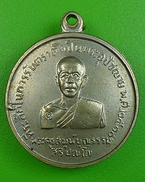 เหรียญรุ่นแรกหลวงพ่อบุญธรรม วัดศรีเรืองบุญ นนทบุรี - 1