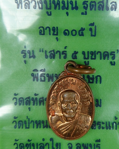 เม็ดแตงหลวงปู่หมุน ฐิตสีโล วัดบ้านจาน ศรีสะเกษ - 3