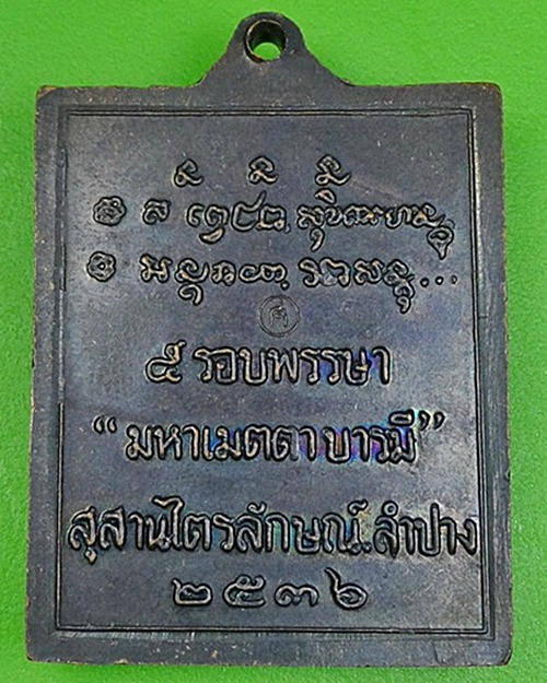 เหรียญกรอบรูปหลวงพ่อเกษม เขมโก - 2