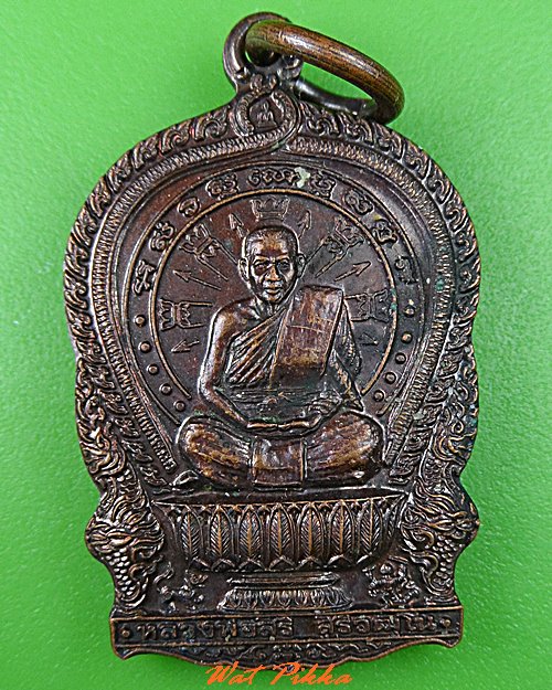 เหรียญนั่งพานหลวงพ่อสิริ วัดตาล นนทบุรี - 1