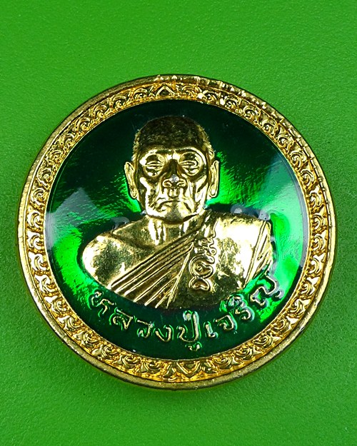 เหรียญบุญบารมีสู้ศึกหลวงพ่อเจริญ วัดหนองนา สุพรรณบุรี - 1